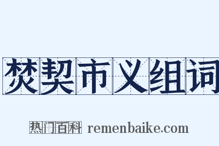 焚契市义组词是什么意思的图片